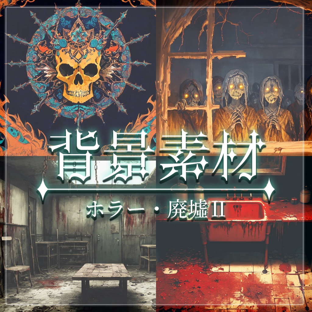 【無料有】背景素材/ホラー・廃墟Ⅱ