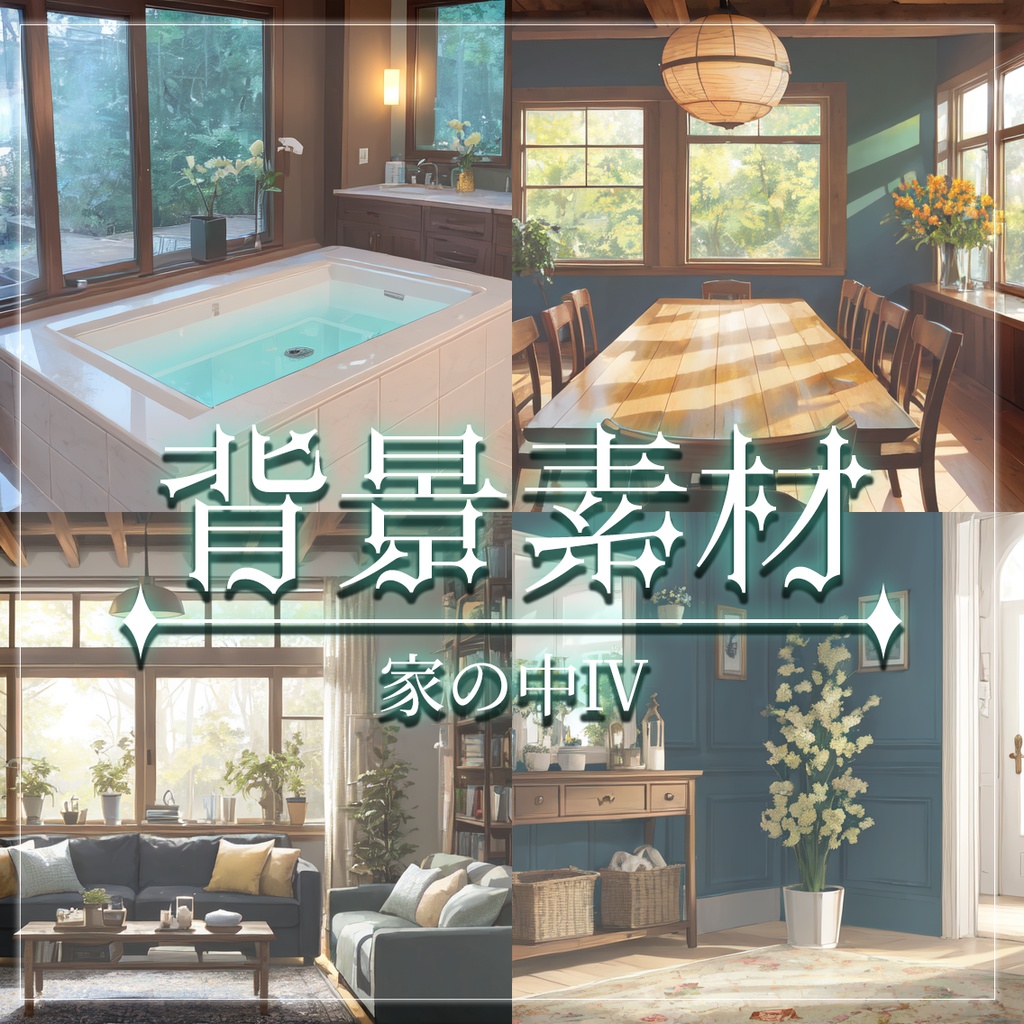 【無料有】背景素材/家の中Ⅳ
