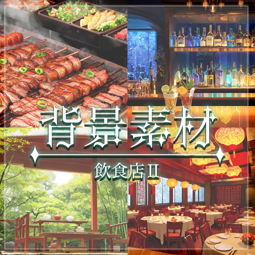 【無料有】背景素材/飲食店Ⅱ