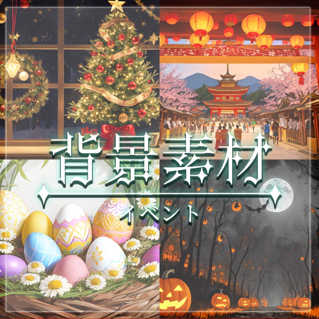 【無料有】背景素材/イベント