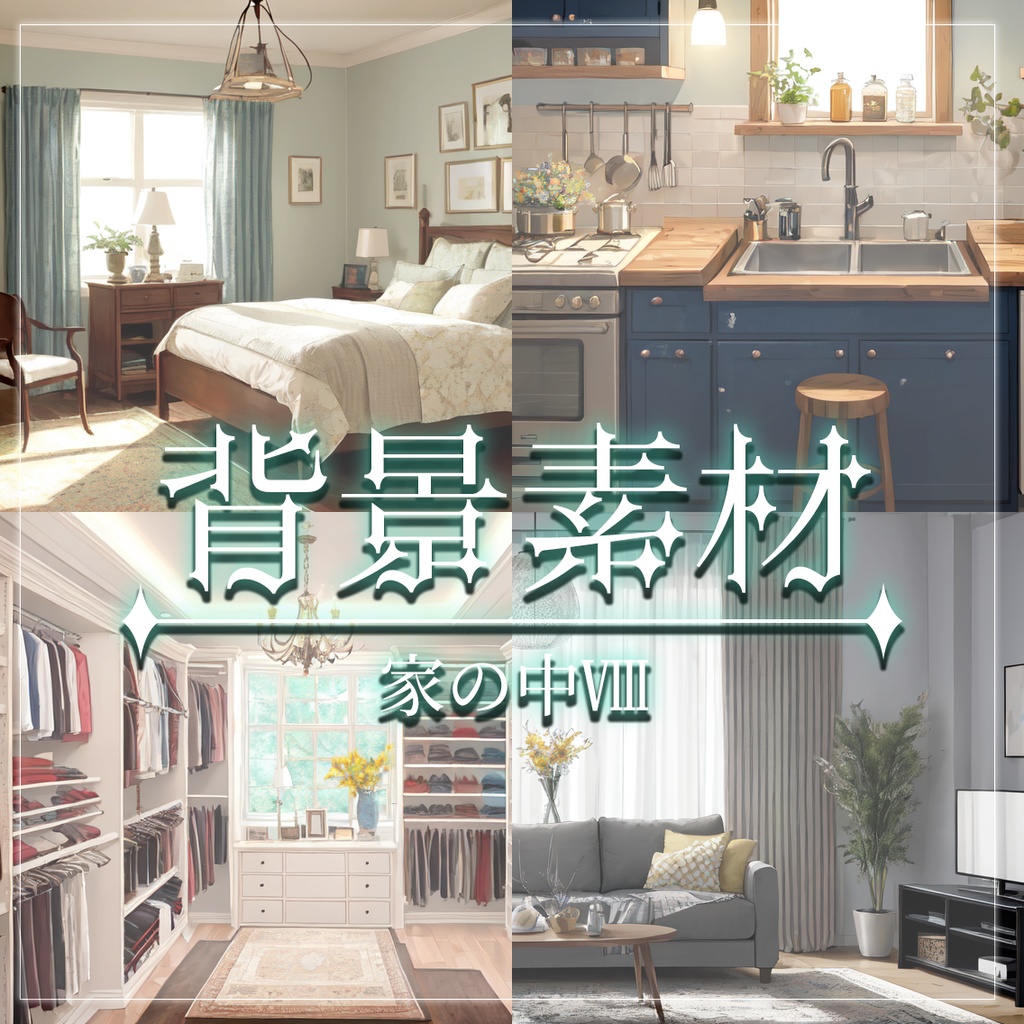 【無料有】背景素材/家の中Ⅷ