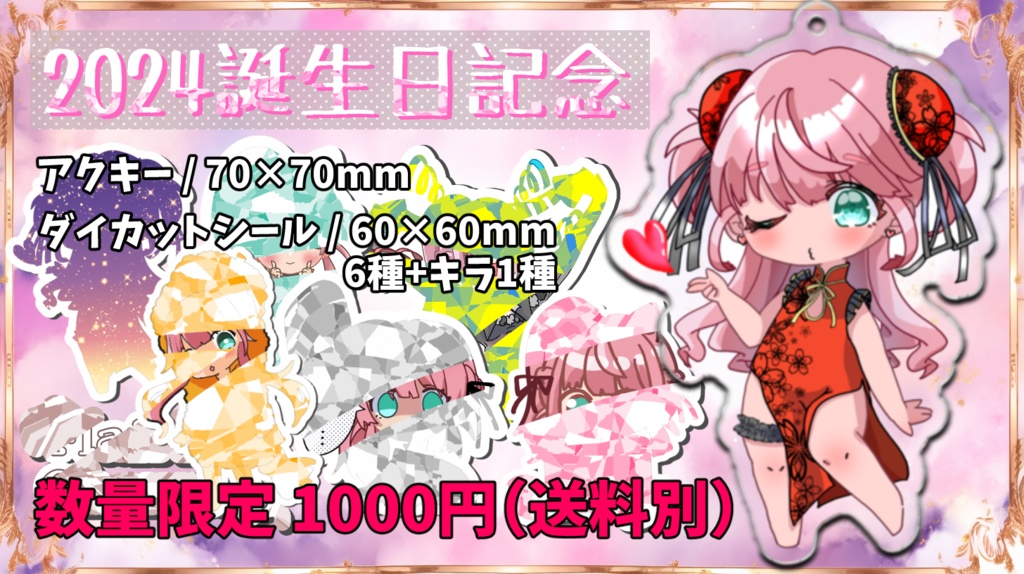 2024お誕生日記念セット(在庫：0)