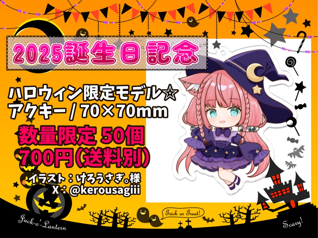 2025お誕生日記念 ハロウィン限定モデルアクキー(在庫：13)