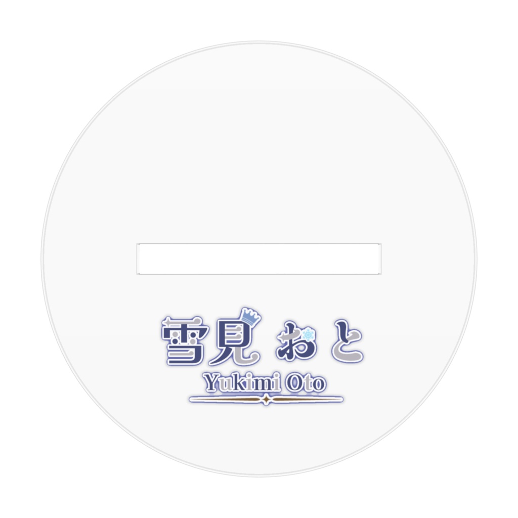 おとのアクスタ~男性ver.~