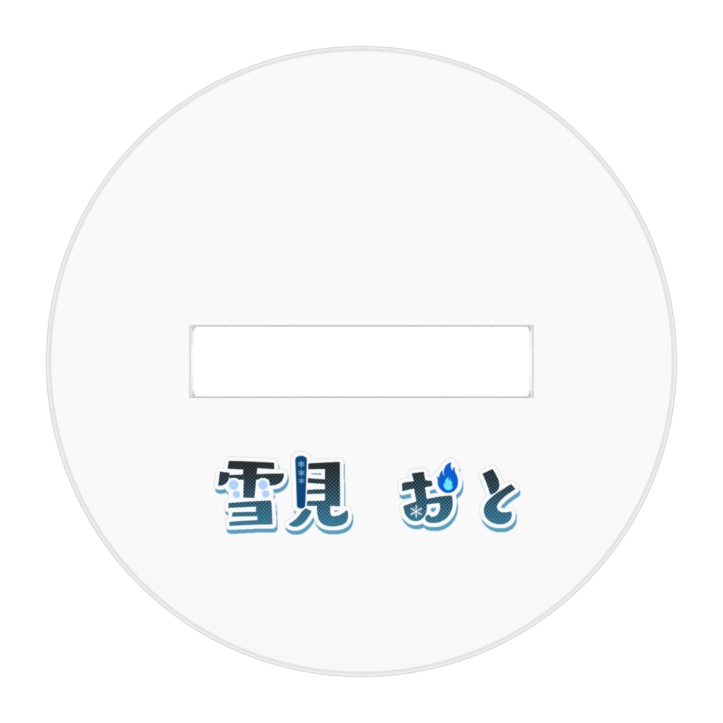おとのアクスタ~閻魔女帝ver.~