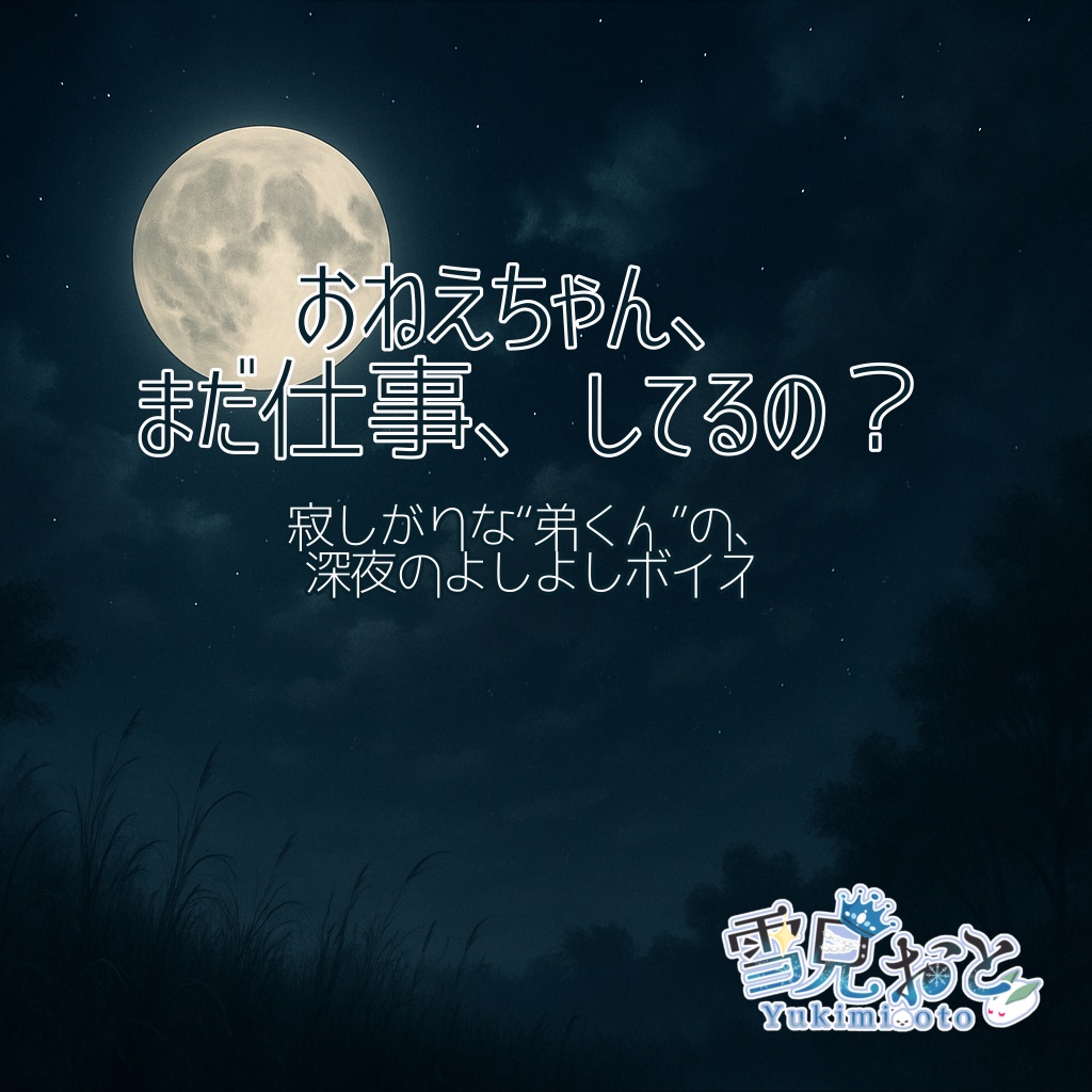 【シチュエーションボイス】『おねえちゃん、まだ仕事、してるの?』──寂しがりな“弟くん”の、深夜のよしよしボイス