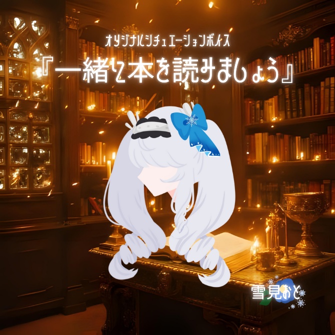 【高音女子の癒やしシチュエーションボイス】『一緒に本を読みましょう』by 雪見おと。