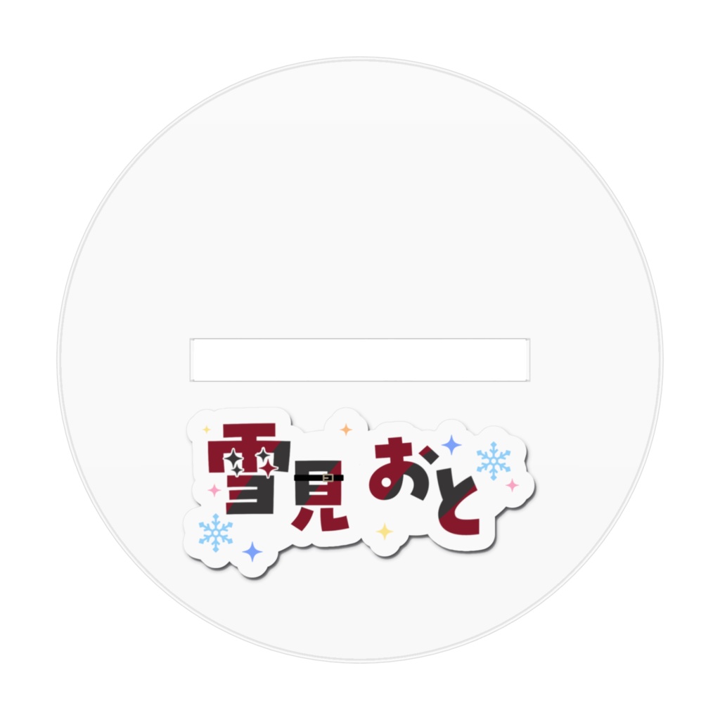 おとのアクスタ~雪の紅王ver.~