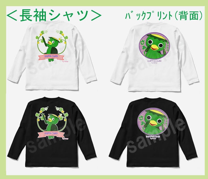 長袖シャツ(白・黒)【カッパマーク】(背面プリント)