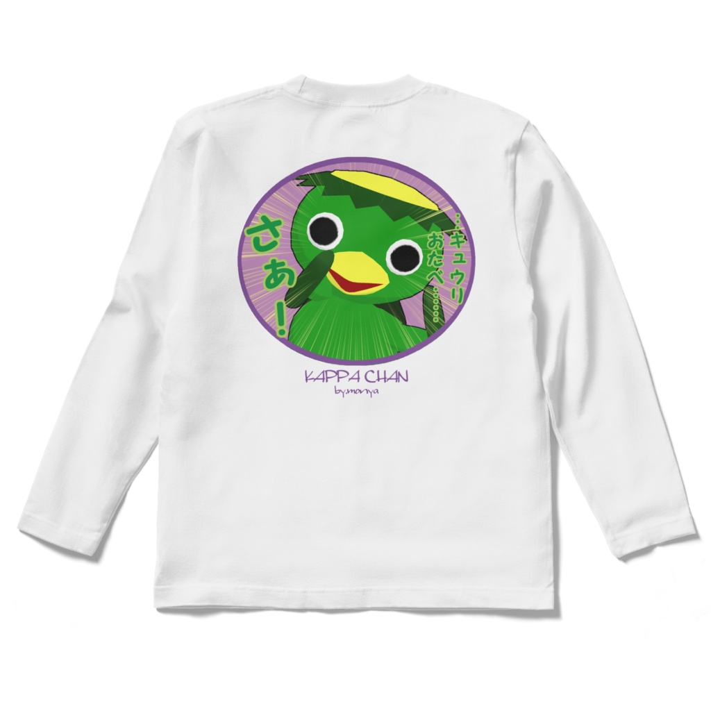 長袖シャツ(白・黒)【キュウリ圧】(背面プリント)