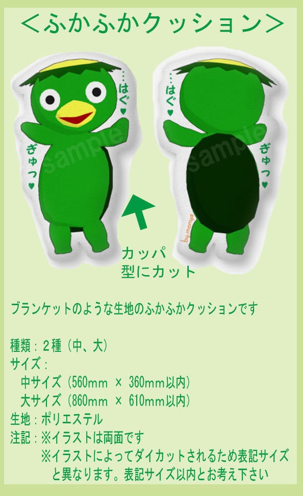 ふかふかクッション【はぐカッパ】