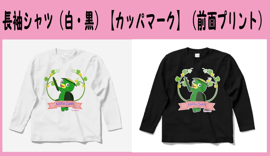 長袖シャツ(白・黒)【カッパマーク】(前面プリント)