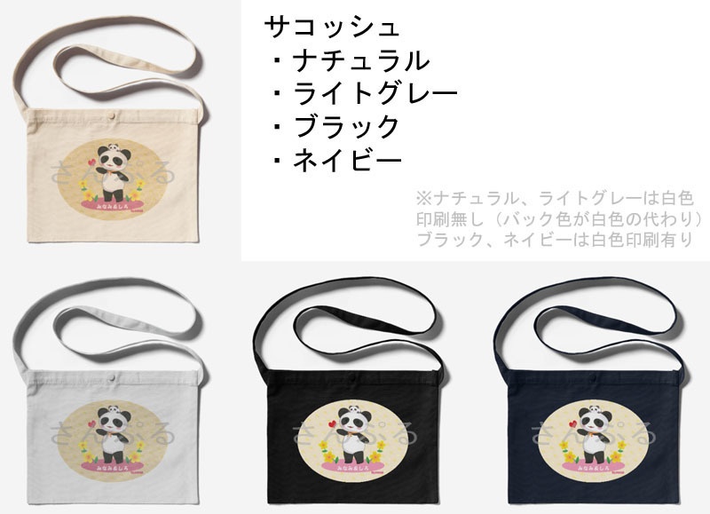 サコッシュ【みなみぱんだ】
