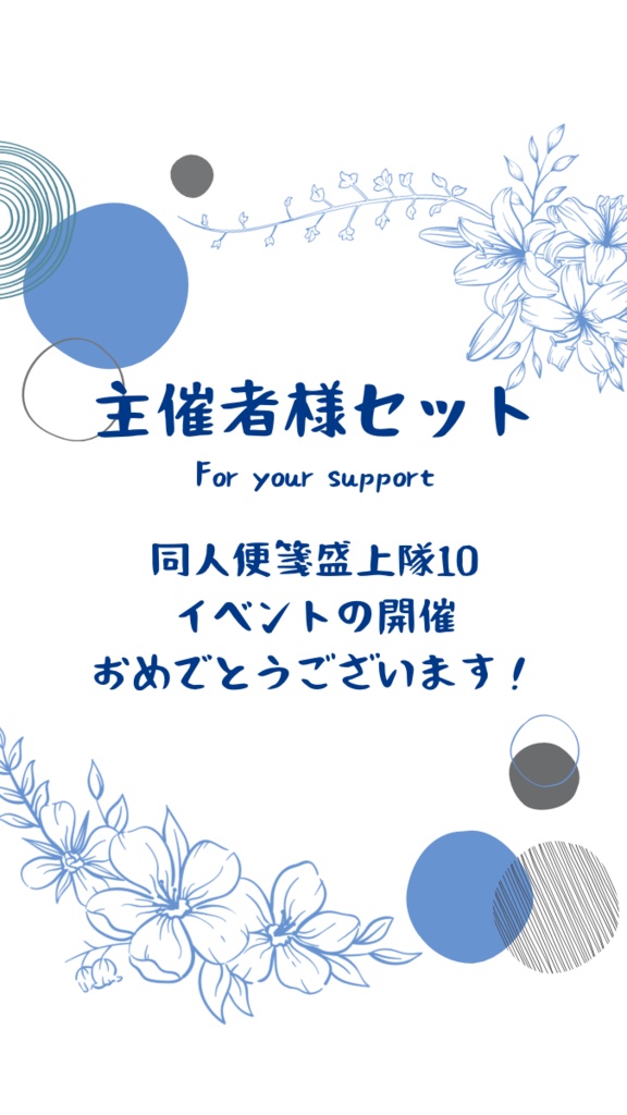 ※特殊販売※　同人便箋盛上隊１０　主催者様向け限定セット