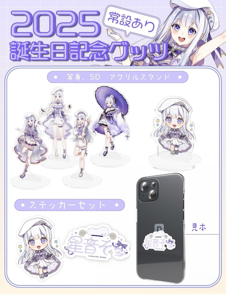 星音そら 常設グッズ第１弾❕