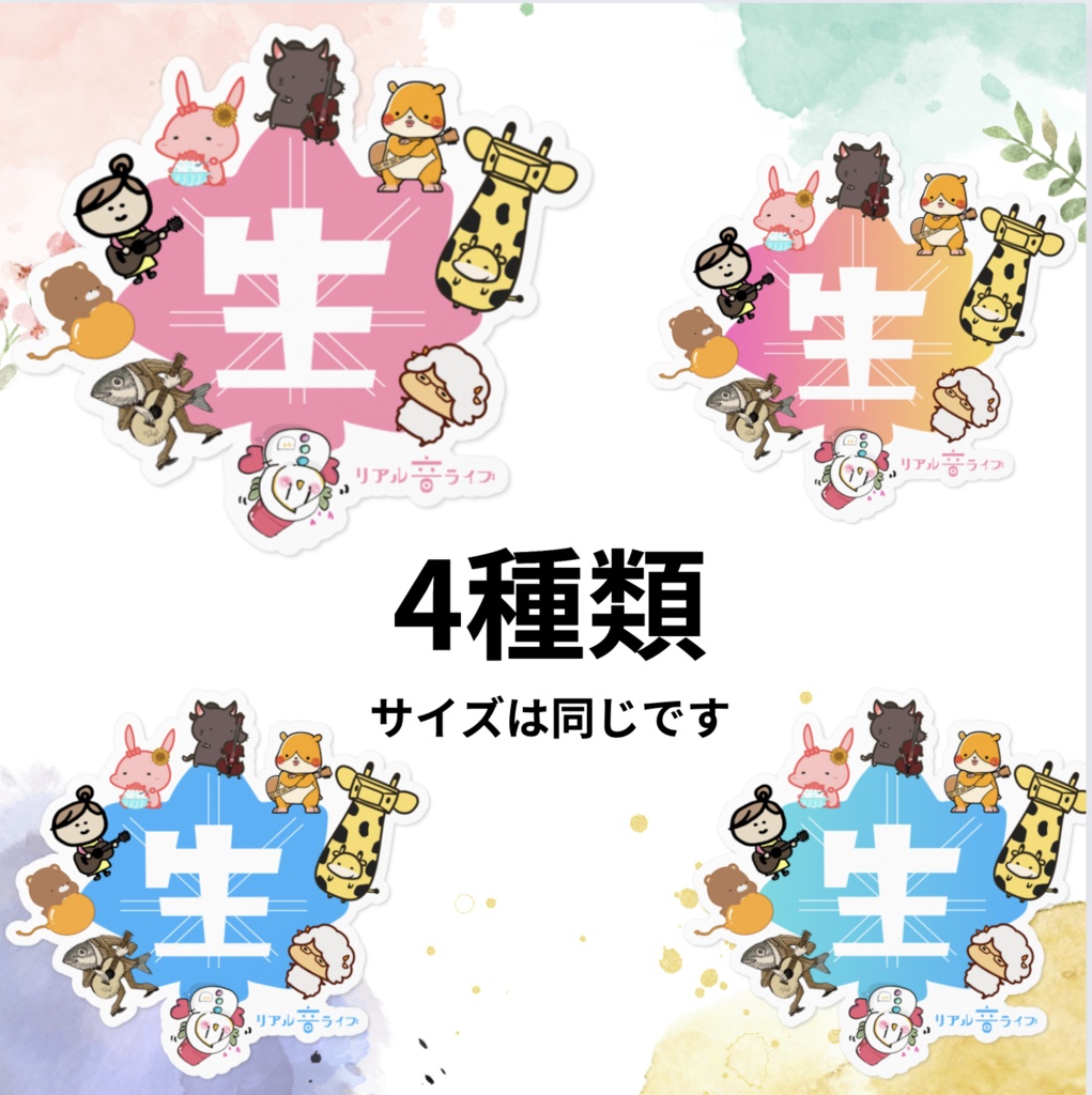 輪になって音楽!リアル音ライブステッカー