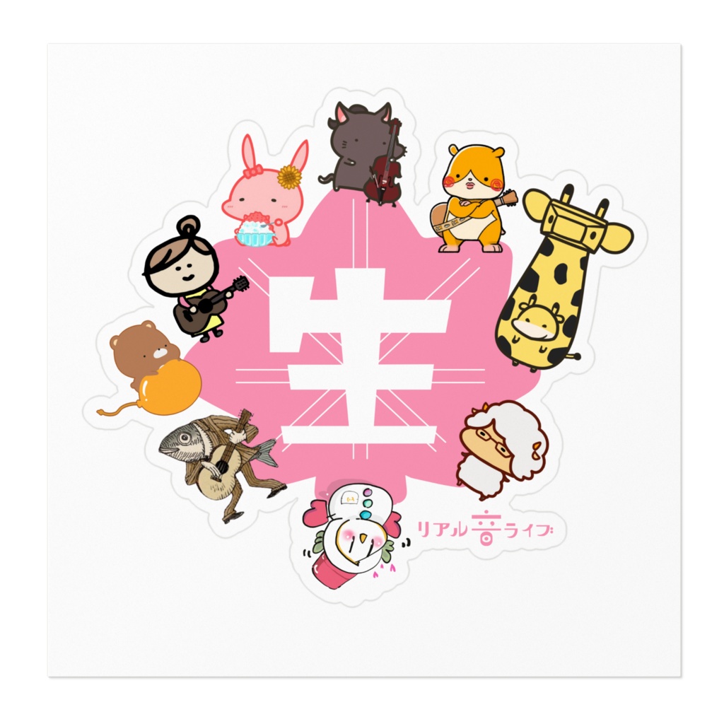 輪になって音楽!リアル音ライブステッカー