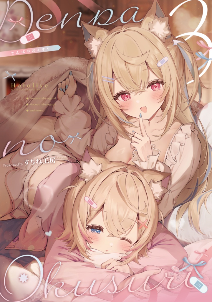 イラスト本「でんぱのおくすり3」