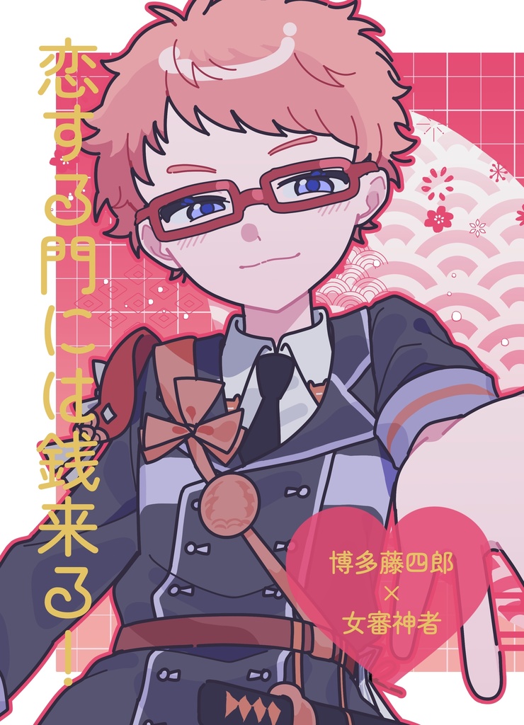 【刀剣乱舞】恋する門には銭来る!【博さに】