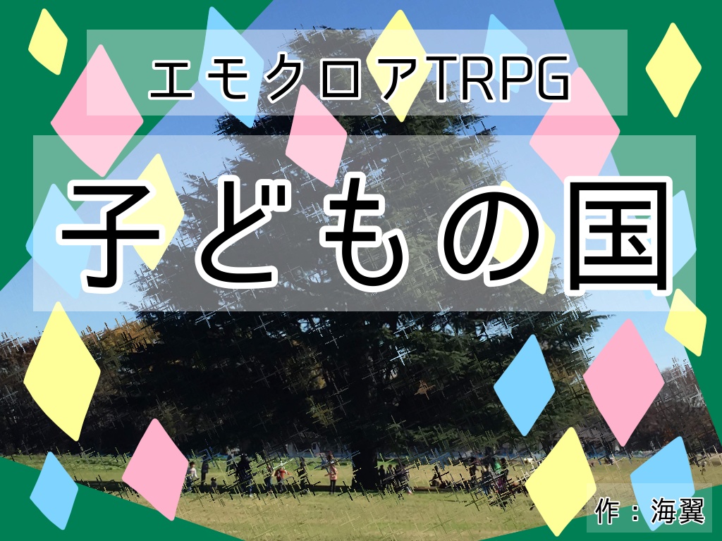 エモクロアTRPG「子どもの国」