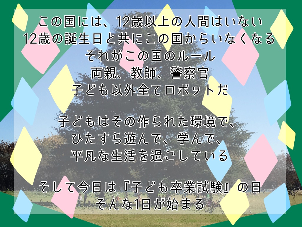 エモクロアTRPG「子どもの国」