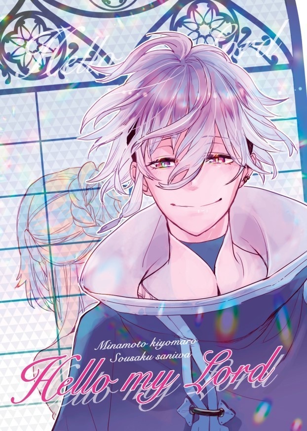 【麿さに】Hello my Lord