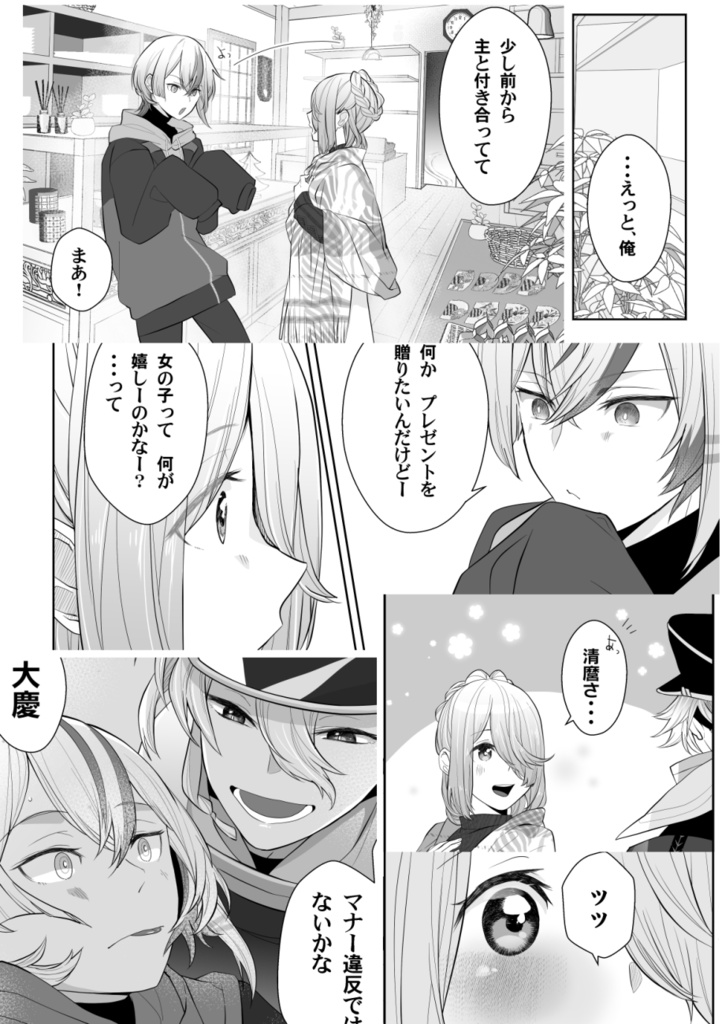 【麿さに】また君に贈ってもいいかな?