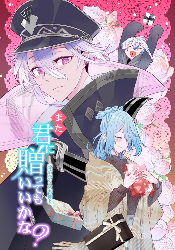【麿さに】また君に贈ってもいいかな？