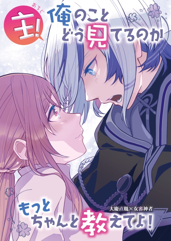 【胤さに】主!俺のことどう見てるのか、もっとちゃんと教えてよ!