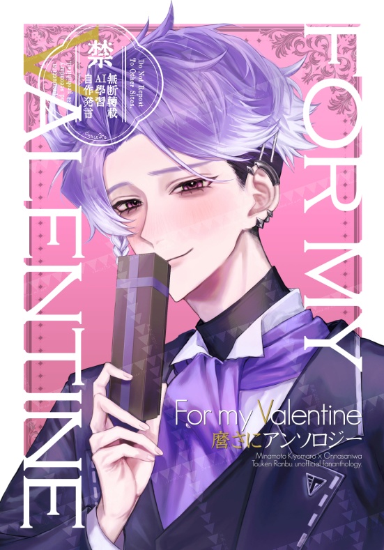 【麿さに】アンソロジーFor my Valentine