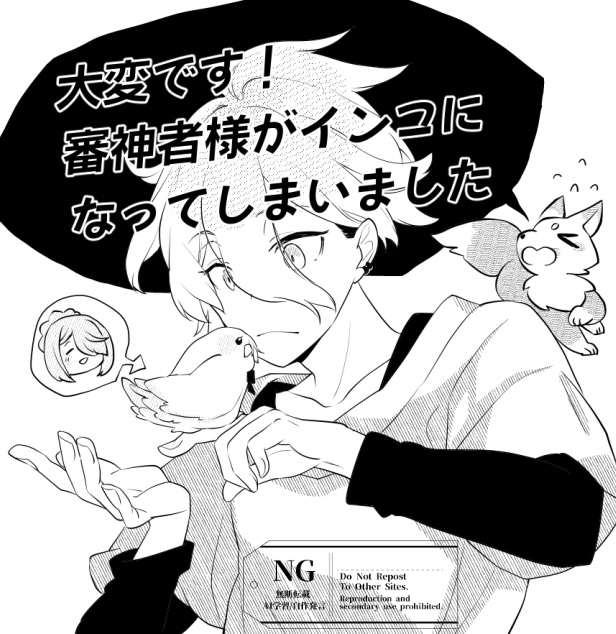 【麿さに】大変です！審神者様がインコになってしまいました