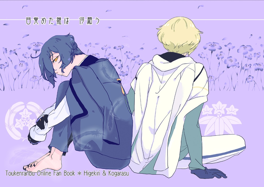 目覚めた雛は 何願う 烏兎巡り Utomeguri Booth