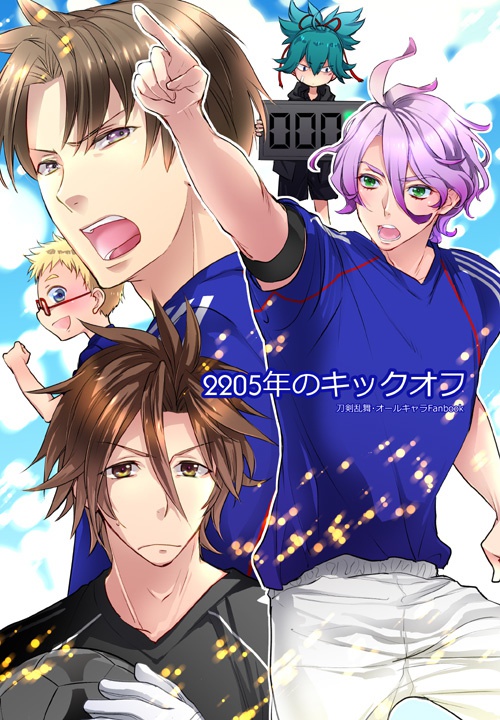 2205年のキックオフ／刀剣乱舞