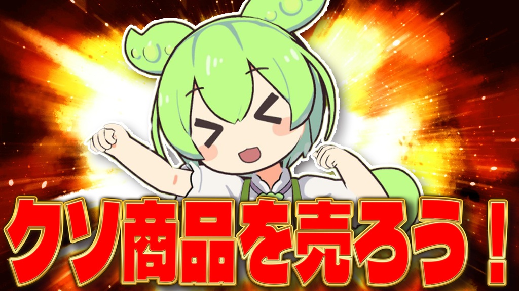 【クソ商品】Youtubeを伸ばすためのコツ