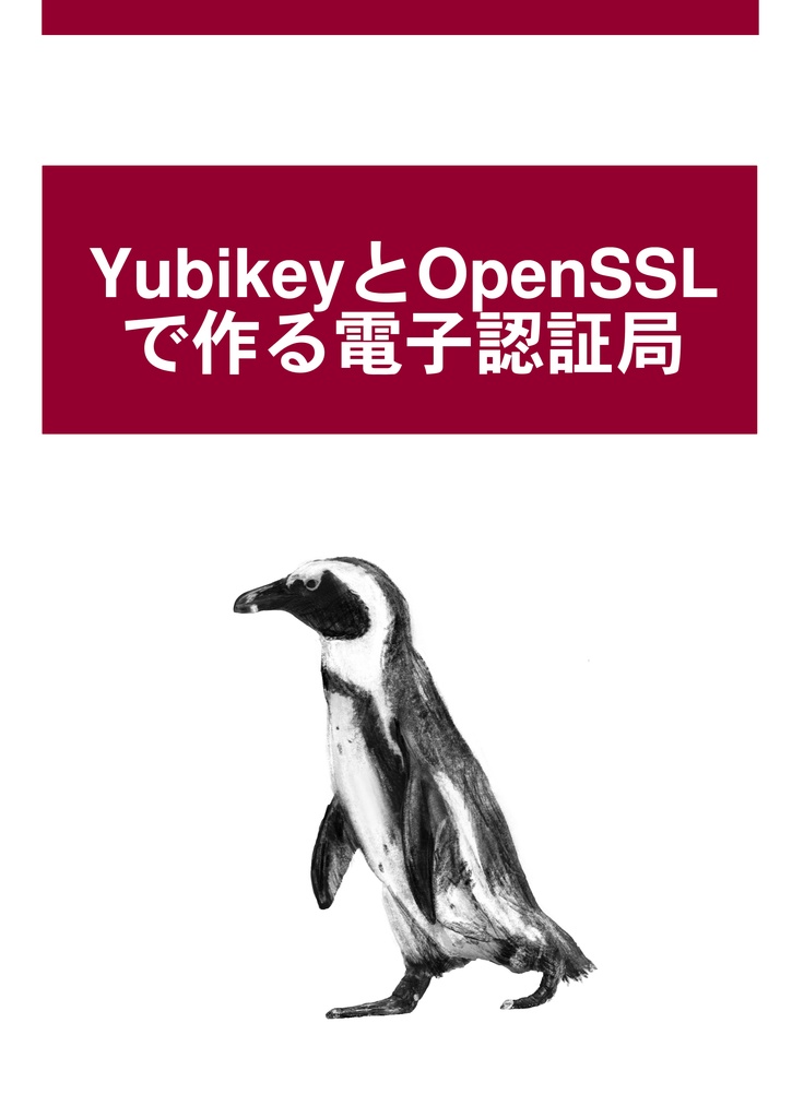 [Sample][電子書籍版] YubikeyとOpenSSLで作る電子認証局