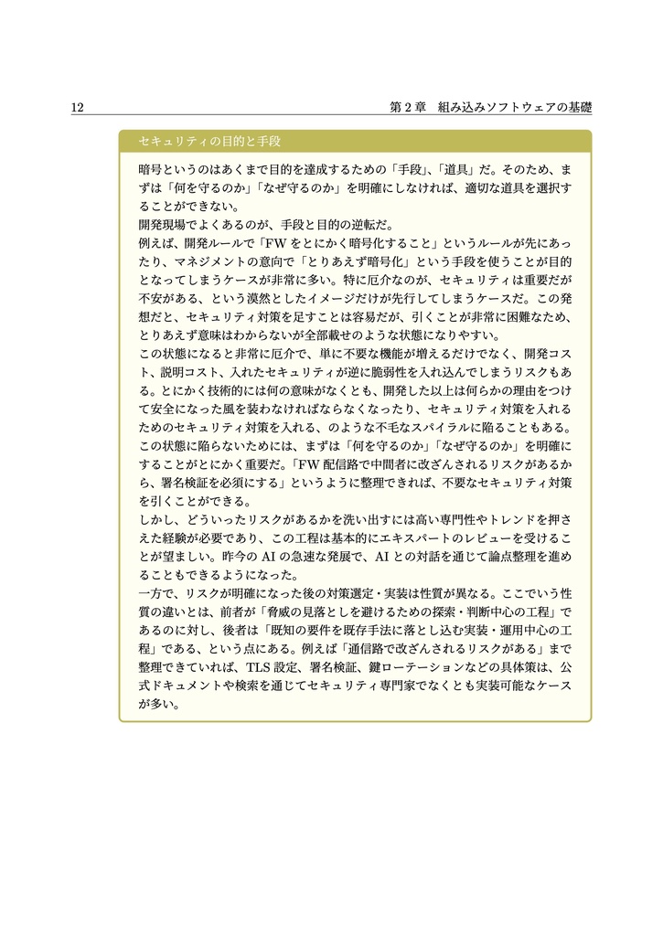 組み込みソフトウェア更新のセキュリティ設計