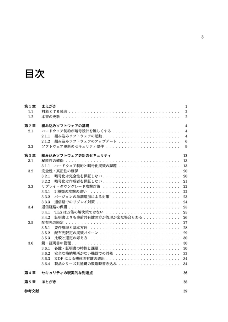 組み込みソフトウェア更新のセキュリティ設計