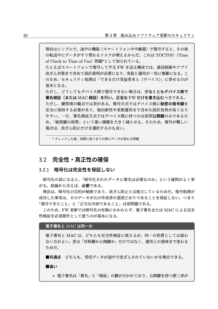 組み込みソフトウェア更新のセキュリティ設計