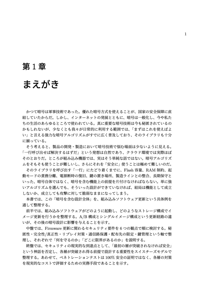 組み込みソフトウェア更新のセキュリティ設計