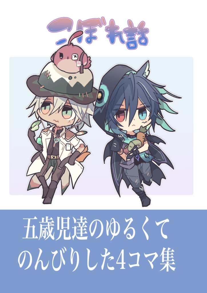 【4コマ本】こぼれ話