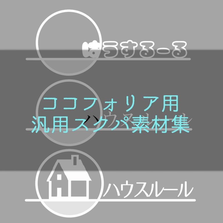 汎用スクパ素材集【有料版おまけ有】