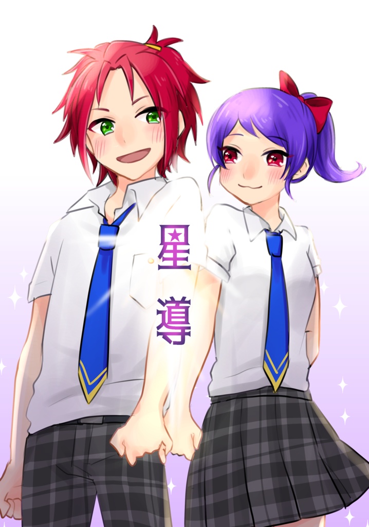星導