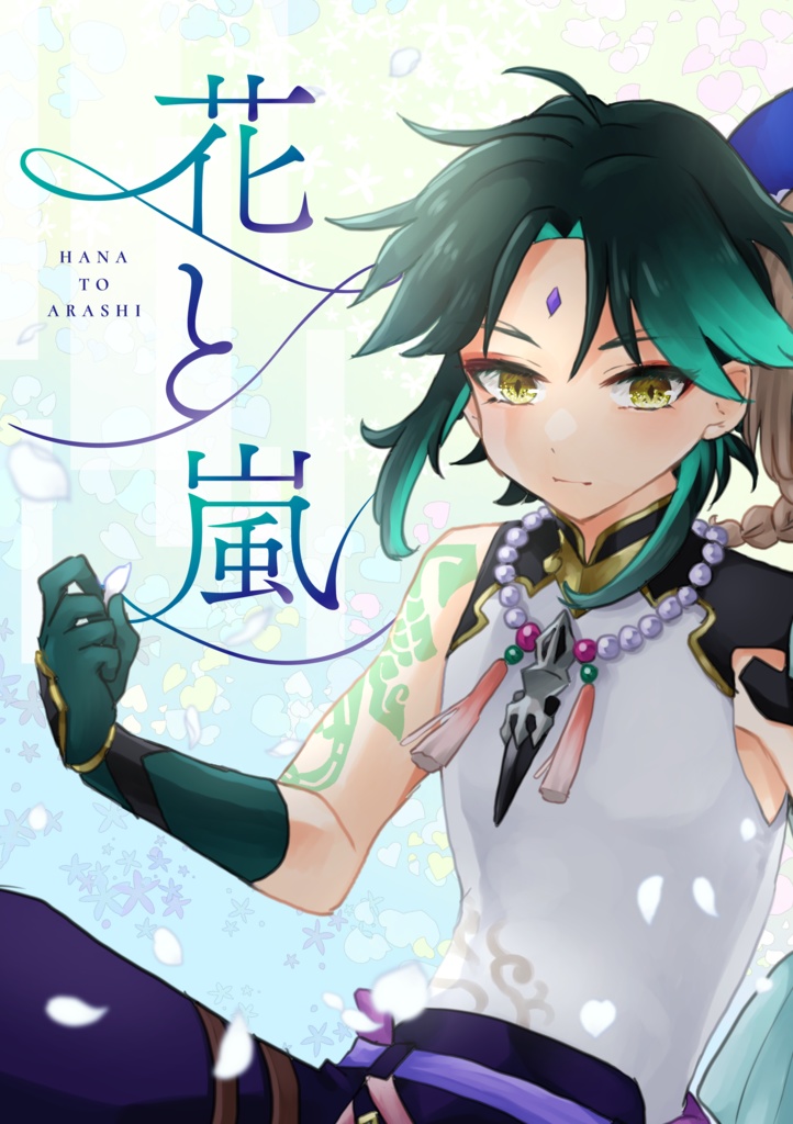 花と嵐