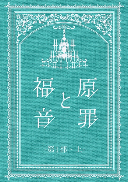 原罪と福音　上・中・下　3冊セット