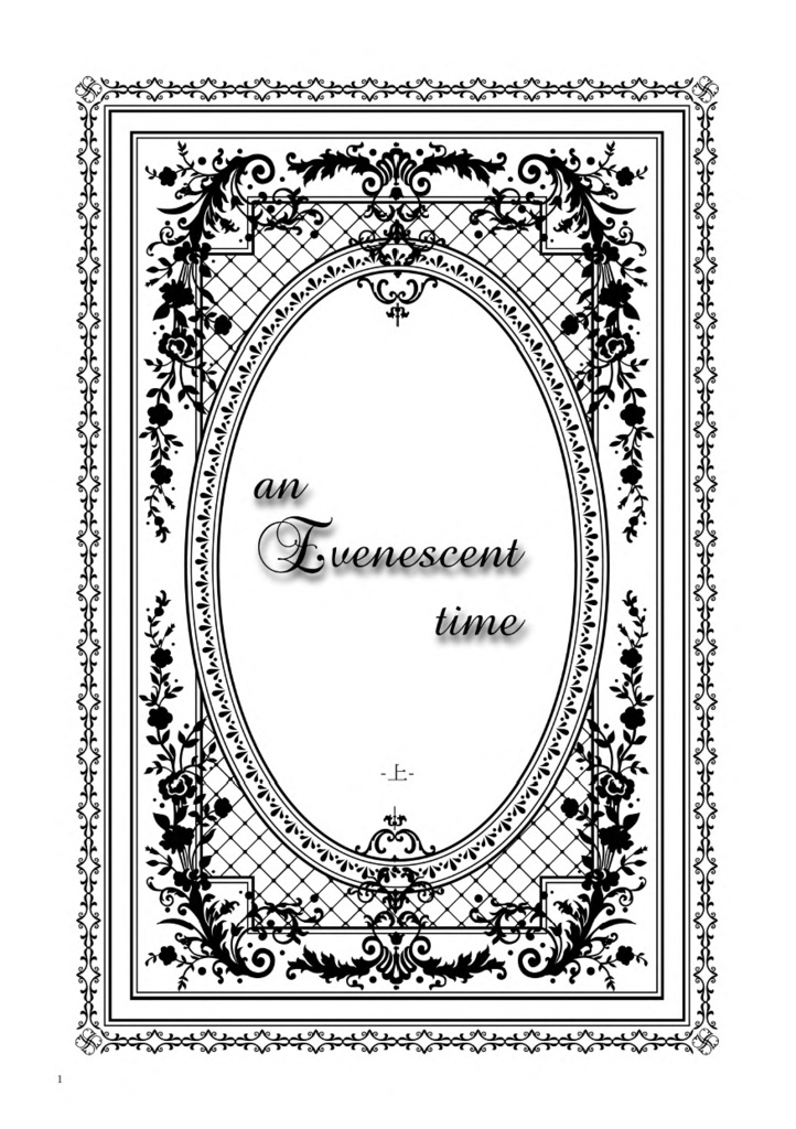 an Evenescent time -上-