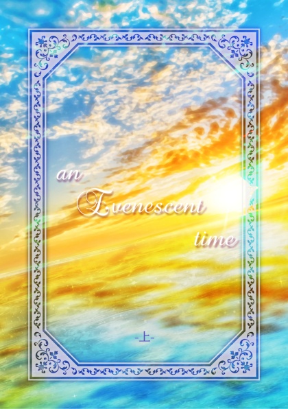 an Evenescent time -上-