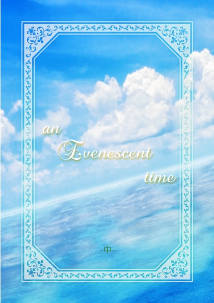 an Evenescent time -中-