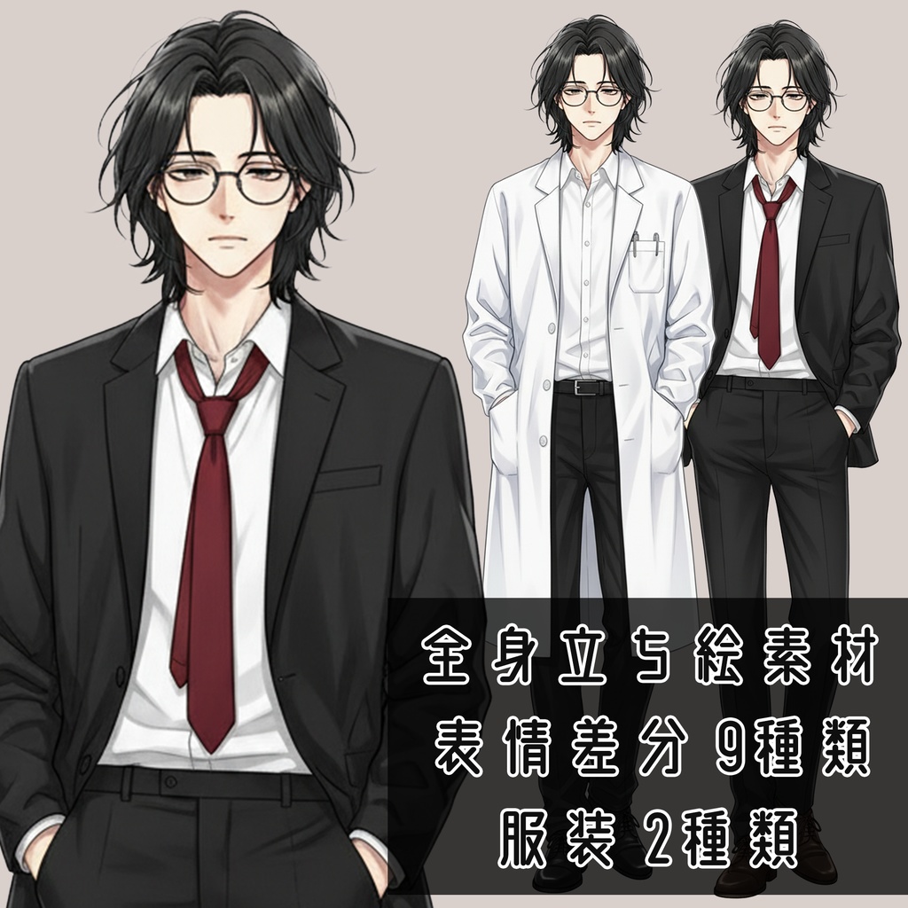 男性全身立ち絵001B 表情差分9種類 服装2種類(スーツと白衣)