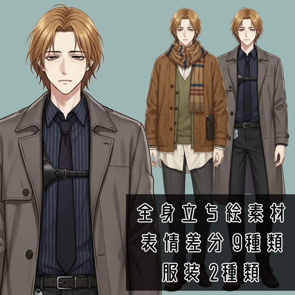 男性全身立ち絵009A　表情差分9種類　服装2種類（刑事・芸術家）
