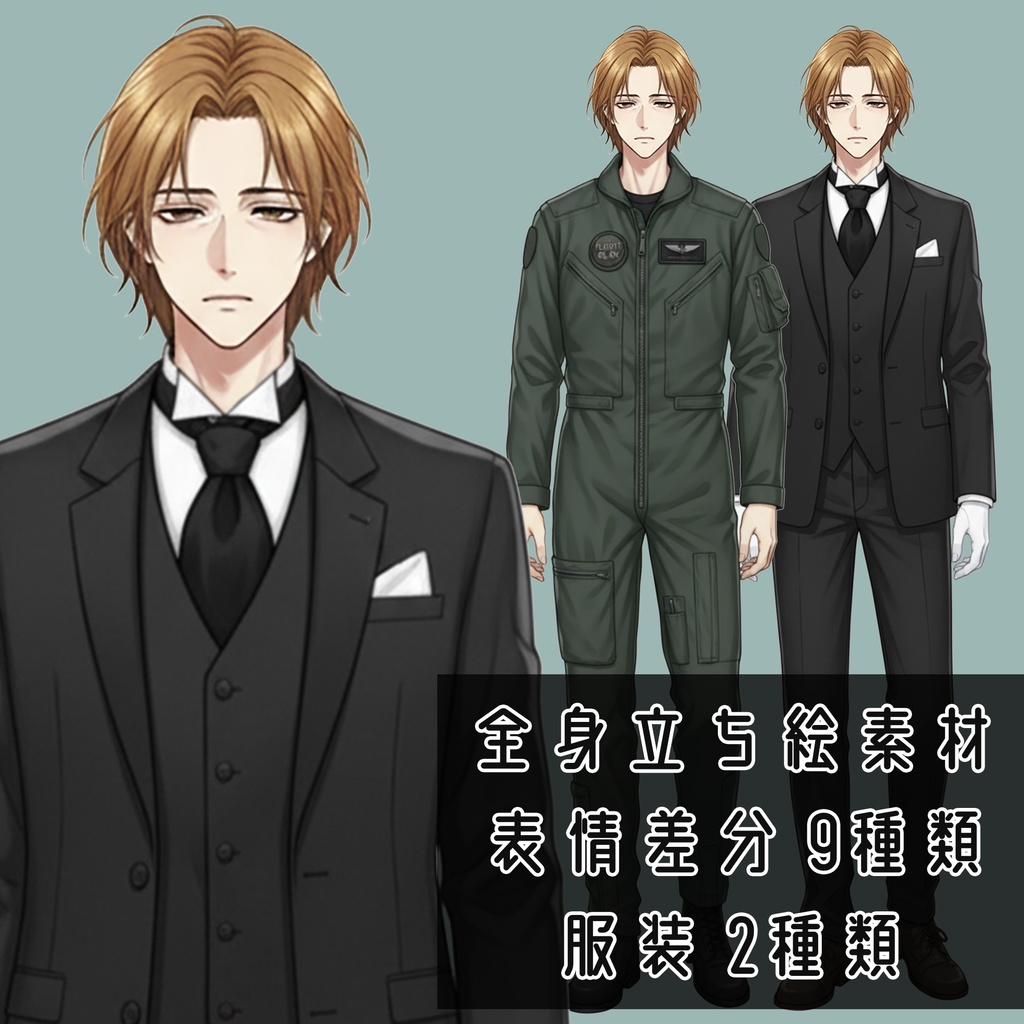 男性全身立ち絵009B　表情差分9種類　服装2種類（執事・パイロット）